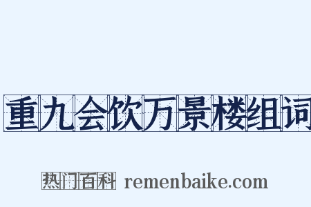 重九会饮万景楼组词是什么意思的图片